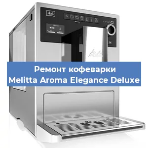 Чистка кофемашины Melitta Aroma Elegance Deluxe от накипи в Москве